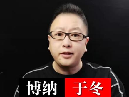 拿13亿拍长津湖和水门桥,背后的老板于冬,用三条路换来了百亿身家,他凭的到底是什么?#人物故事 #商业人物 #博纳影业 #商业模式 #商业认知 #生意模式
