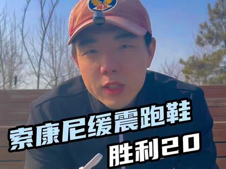 索康尼缓震跑鞋胜利20,值不值买#跑步 #索康尼胜利20 #索康尼Triumph20 #跑鞋 #运动鞋