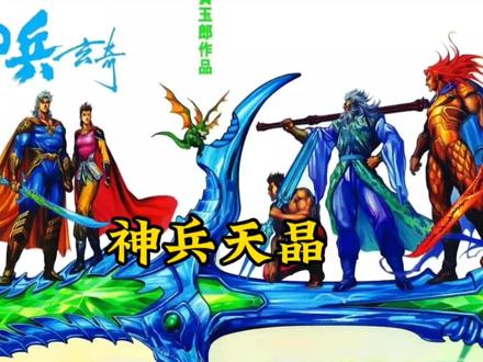 神造兵器!概念武装!EX对神对魔宝具!天神兵之首“天晶”!#神兵玄奇 #南宫问天 #天晶 #神兵小将 #女娲 #港漫