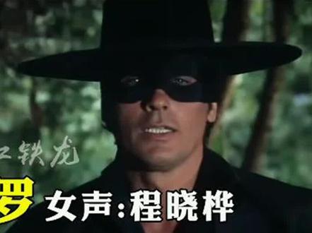 佐罗不是神,而是活生生的人,他对奥登西娅是爱慕之情#佐罗 #童自荣 #配音