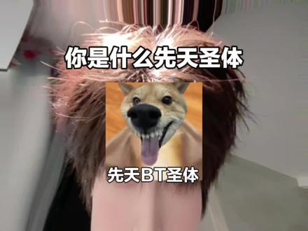 现在变还来得及吗#你是什么先天圣体 #手势舞