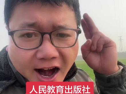 人民教育出版社为什么关闭了评论区? #农村生活 #随拍#记录真实生活