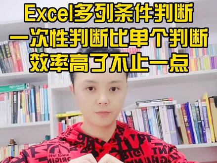 #excel 多条件判断还能这么用效率高的出奇#我要上热门 #职场 #办公技巧 @抖音小助手 @DOU+小助手