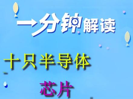 #股票 #财经 #芯片 芯片短缺,给国内带来机遇!