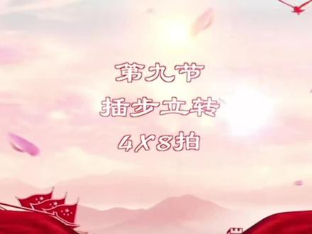 《撸起袖子加油干》第9-12节#柔力球