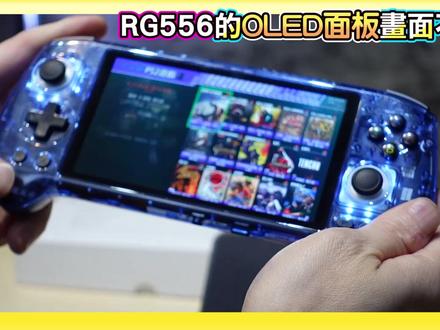 PS2玩起来!周哥RG556掌机这台可以买吗? 5 5吋OLED面板画面真漂亮 #掌机 #安伯尼克 #PS2