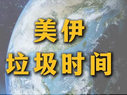 美伊进入到垃圾时间了吗? #美伊 #伊朗vs美国
