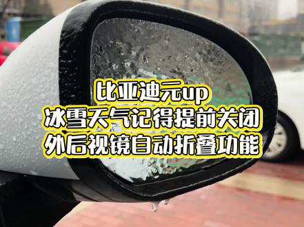 比亚迪元UP车主速看!冰雪天这功能赶紧关❄️
3步关闭自动折叠(元UP专属):
1. 启动车辆,点开中控「设置」
2. 找到「驾驶」→ 下滑选「舒适/用车」
3. 关掉「外后视镜自动折叠」开关
⚠️ 重要提醒:
冻住了千万别硬掰!别用开水浇!
要么开电加热(如有)缓化,要么用温水敷一敷,不然齿轮断了更麻烦!#比亚迪元up #雪天路滑注意安全 #后视镜自动折叠