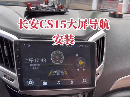 #大屏导航安装 #大屏导航
长安CS15大屏导航