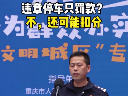 #发言人来了 违章停车只罚款?不,还可能扣分 #重庆dou知道