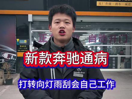 新款奔驰车,打转向灯的时候雨刮会自己工作,就是转向灯开关总成坏了,无需更换总成,维修即可#每天一个用车知识 #汽车维修服务 #奔驰专修 #贵阳奔驰专修