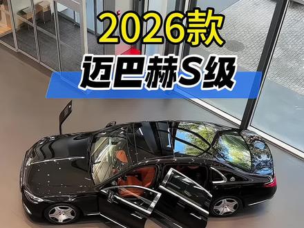 2026款迈巴赫S480 4MATIC配置级落地价参考。 #汽车人共创计划 #创作者中心 #创作灵感 #豪华车