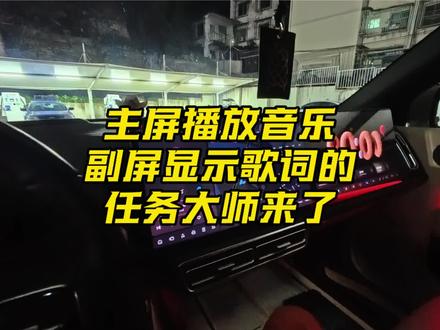 #创作灵感作品
主屏播放音乐,副驾显示歌词的任务大师来了,记不住的点赞收藏备用。#车载音乐 #沉浸式听歌体验 #音乐分享时刻 #理想汽车