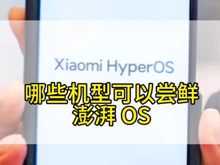 你期待的可以首批尝鲜澎湃 OS 的机型有哪些? #小米澎湃os #小米14 #小米自研系统 #小米之家 #小米手机