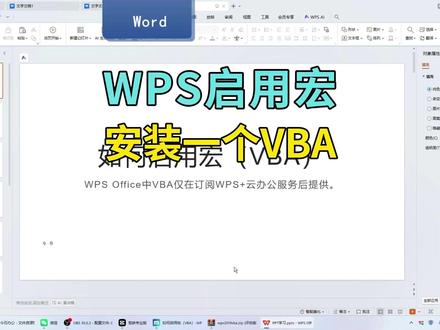 WPS启用宏,单独安个VBA程序就可以了 WPS Office中VBA仅在订阅云办公服务后提供。我们要想用就单独下一个安上吧。#WPS #VBA #宏 #office办公技巧 #启用宏