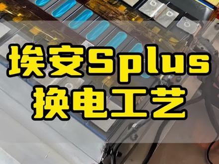 埃安S plus换电 埃安S plus换电,埃安原车电池鼓包变形更换亿纬/宁德时代#埃安y换电#埃安v换电#更换宁德时代大单体