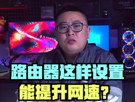 路由器设置一下信道就可以提升网速,是真的吗?#电脑小技巧 #知识先锋计划