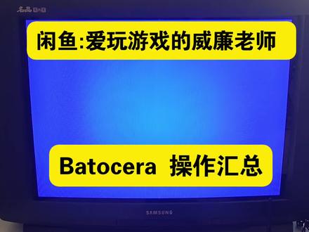 低解PC的Batocera操作汇总: 手柄按键设置,连接蓝牙,WiFi,收藏游戏,退出游戏,换模拟器等等新手小白第一次接触batocera系统的操作汇总。