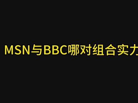 MSN与BBC哪对组合更强一些?我的答案是MSN,欢迎大家共同讨论。今天梅老板的首秀大家都看了吗?#梅西 #c罗 #内马尔 #msn #dou来足球季