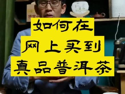 如何在网上买到真品普洱茶#网购茶叶 #买茶 #普洱茶 #普洱茶原产地 #序号古茶