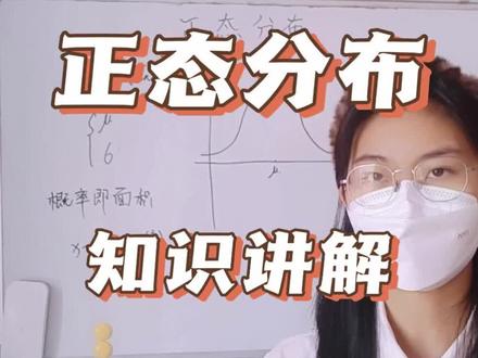 正态分布 知识讲解#学习打卡vlog #超AI的学习搭子 #高中数学#统计与概率