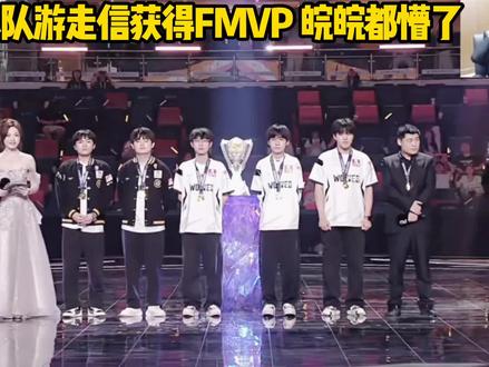 狼队游走信获得FMVP 皖皖都懵了 #2026王者荣耀挑战者杯 #kpl #抖音五五开黑节 #五五开黑一起疯燃 #上号是并肩