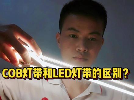 COB灯带和LED灯带的区别,是COB灯带好还是LED灯好? 别再纠结,看完就有答案了。#cob灯带 #led灯带 #灯带