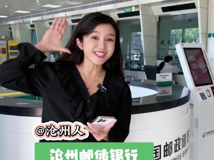 邮储银行邮享贷 美好生活不等待#沧州