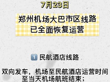 #新郑机场 #郑州机场 #机场大巴 今天机场大巴郑州市区线路已全面恢复运营,省内路线恢复了一部分。