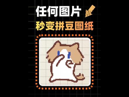 想把动漫头像、宠物照片、表情包做成拼豆小挂件,可以先试试这个网站。上传图片就能生成拼豆图纸,还会算好颜色和数量,照着拼就行。#AI工具测评 #网站推荐 #拼豆 #手工礼物 #宝藏网站