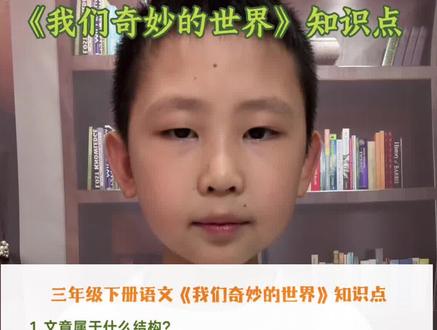 三年级下册语文《我们奇妙的世界》知识点,需要的家长可以收藏#作文素材积累 #亲子教育 #三年级下册语文 #每天学习一点点 #家长必读