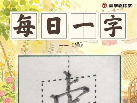 ✍🏻【每日一字】
四年级下《猫》
“虑”的写法硬笔楷书教学
#硬笔书法 #硬笔楷书 #书法培训 #练字技巧 #硬笔书法教学