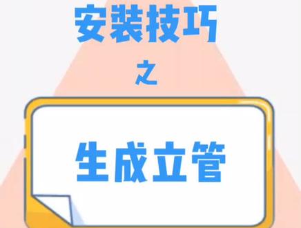 广联达BIM安装计量技巧—如何在图纸中生成立管#安装 #高效工作 #管道