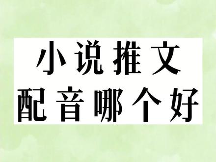 小说推文配音哪个好?用它一键生成~#小说推文 #小说配音 #逗哥配音 #软件推荐