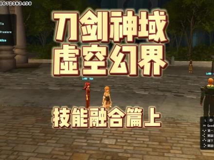 #switch游戏 #刀剑神域 #刀剑神域虚空幻界 #一起玩游戏 刀剑神域虚空幻界技能融合篇上