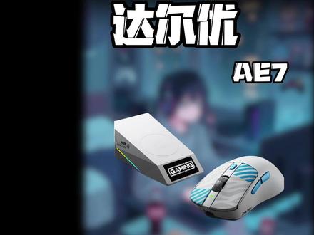 大手玩家闭眼入!达尔优 AE7 实测,手感真的不错!#达尔优#达尔优AE7#达尔优鼠标#外设#游戏鼠标