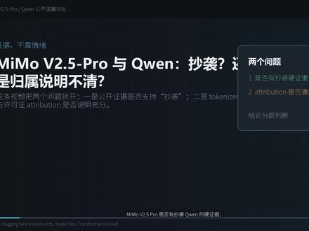 关于所谓小米Mimo V2.5 Pro与Qwen存在所谓抄袭套皮说法的反驳。#chatgpt实战 #大模型架构 #mimo #小米