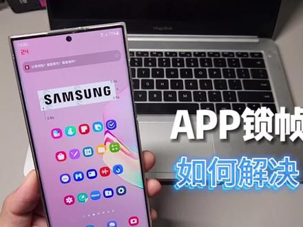 三星手机APP锁帧如何解决 | 一个技巧教会你! #三星手机使用技巧 #app锁帧 #120hz自适应