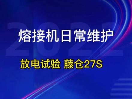 藤仓熔接机放电试验
藤仓27S放电试验#熔接机维修 #熔接机保养 #藤仓熔接机