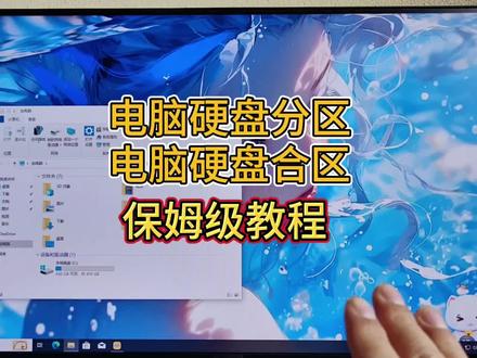 电脑硬盘分区合区保姆级教程,无需任何软件。#电脑知识 #电脑 #电脑小技巧 #关注我每天坚持分享知识 @抖音小助手