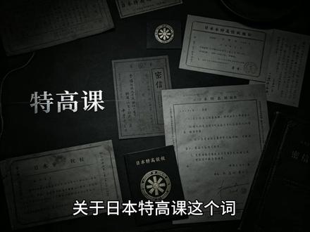日本特高课复活?情报局成立背后的危险信号 这个所谓的情报体系升级的动作,究竟意欲何为#日本 #特高课 #亚太