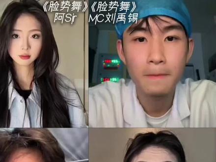 来看看《脸势舞》原创与三个翻拍的区别#脸势舞 #抽象 @峻少(五官乱飞版) @厂妹阿sir @阿Sir@MC刘禹锡