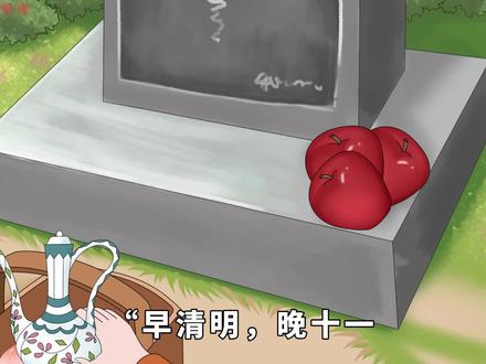 “早清明,晚十一,过年上坟小傍中”啥意思?今年哪天上坟最好? #清明节 #传统 #生活 #文化 #习俗