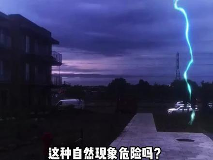 这种自然现象危险吗?#科普 #奇幻