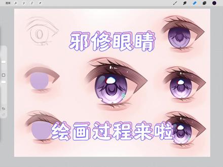 邪修眼睛画法来啦 #绘画分享 #跟着抖音学画画 #绘画过程 #绘画教程 #ipad绘画