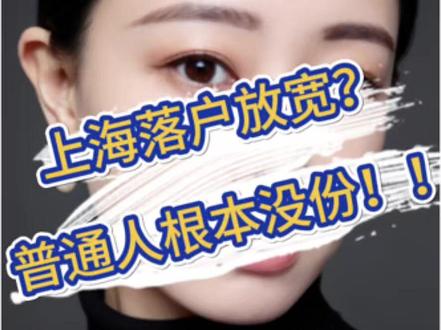 “上海落户放宽啦”
先给你们扒一扒,这政策对谁友好:
✅ 居转户流程是快了,初审复核时间减半,公示期缩到 5 天,还不用交计划生育材料了。
✅ 社保基数也冻在 11396 元 / 月,不用每年跟着涨,给了门槛附近的人一点缓冲。✅ 留学生落户扩了世界前 100 院校名单,人才引进也加了紧缺职业。
但你仔细看!这些都是给高学历、高收入的人锦上添花!
咱们普通人最依赖的居转户,核心门槛一点没降:
居住证满 7 年、社保满 7 年,要么有中级职称 + 近 4 年 36 个月社保 1.3 倍,要么没职称就得社保 2 倍!
社保个税不匹配、异地重复计税,都是被驳回的重灾区,市级退回率都涨了!
所以说,上海这波落户放宽,就是在挑高端人才、优化人口结构。
想扎根上海的朋友,要么赶紧提升学历、考个中级职称,要么努力涨工资、保证社保个税合规,提前规划,抓住这个缓冲期慢慢推进!
你们觉得上海落户这波,是真放水还是 “画大饼”?评论区聊聊你的落户故事!👉
#热点 #上热门🔥 #上海落户 #落户 #短视频