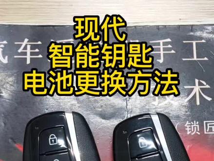 现代智能钥匙电池更换方法#汽车钥匙培训 #抖音汽车 #汽车钥匙电池