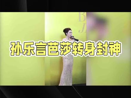 孙乐言芭莎主持转身封神,气场直接拉满#孙乐言时尚芭莎转身封神#时尚芭莎#