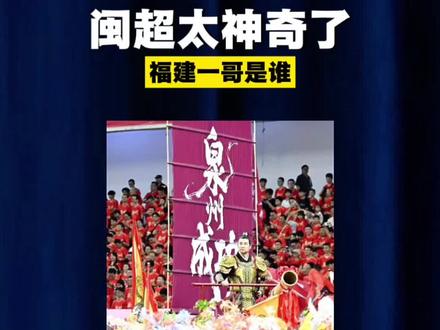闽超太神奇了,谁是福建一哥? #闽超 #福建