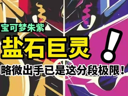 朱紫T0!肉的不像话!新一代折磨王! #宝可梦 #口袋妖怪